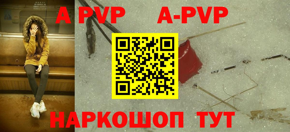 A-PVP Соль Бийск