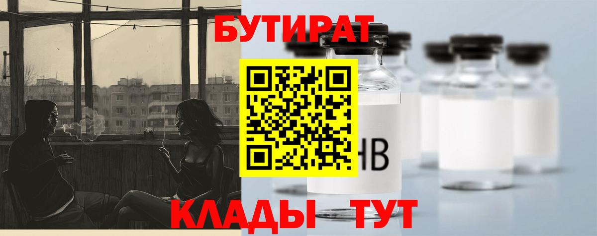 БУТИРАТ BDO Бийск